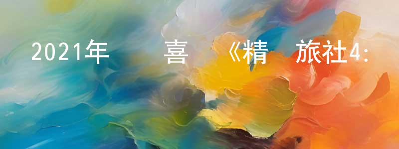 曾麗貞的動漫綜藝大全,2021年動畫喜劇《精靈旅社4:變身大冒險》BD中英雙字迅雷下載_深夜電影